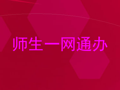 师生一网通办
