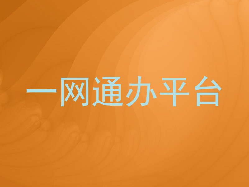一网通办平台