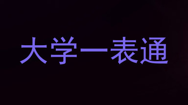 大学一表通