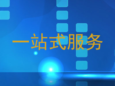 一站式服务