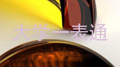 大学一表通