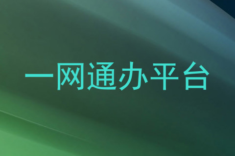 一网通办平台