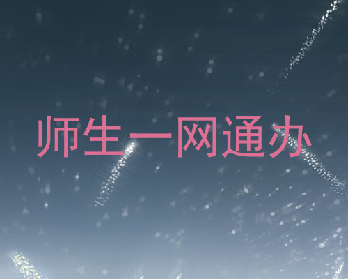 师生一网通办