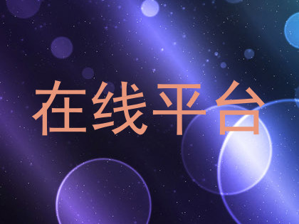 在线平台