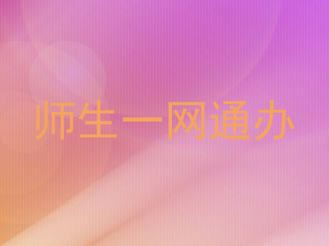 师生一网通办