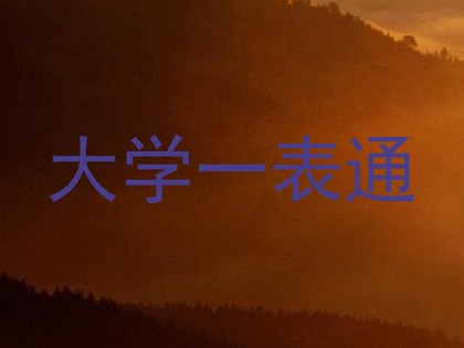 大学一表通