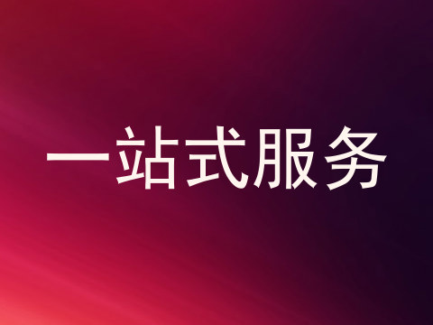 一站式服务