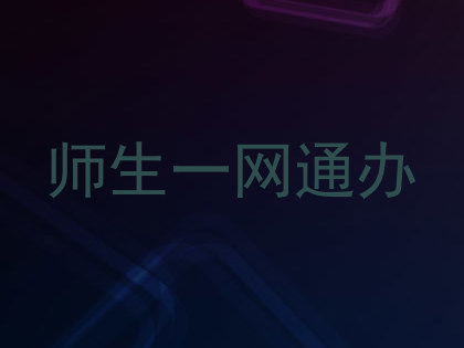 师生一网通办