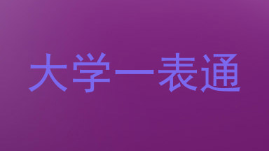 大学一表通
