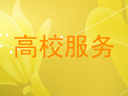 高校服务