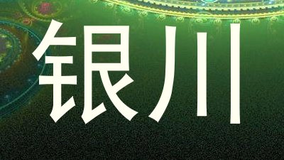 银川