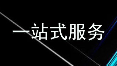 一站式服务