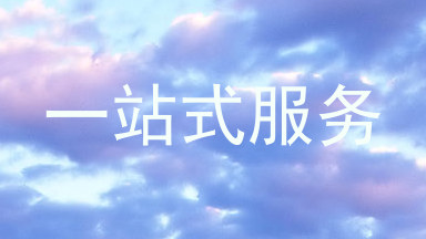 一站式服务