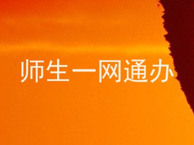 师生一网通办