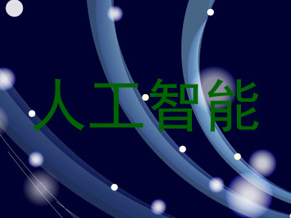 人工智能