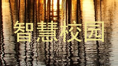 智慧校园