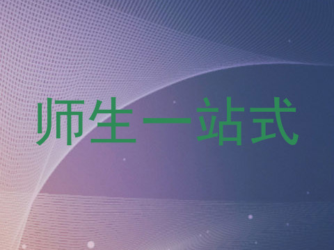 师生一站式