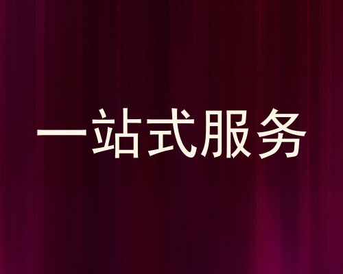 一站式服务