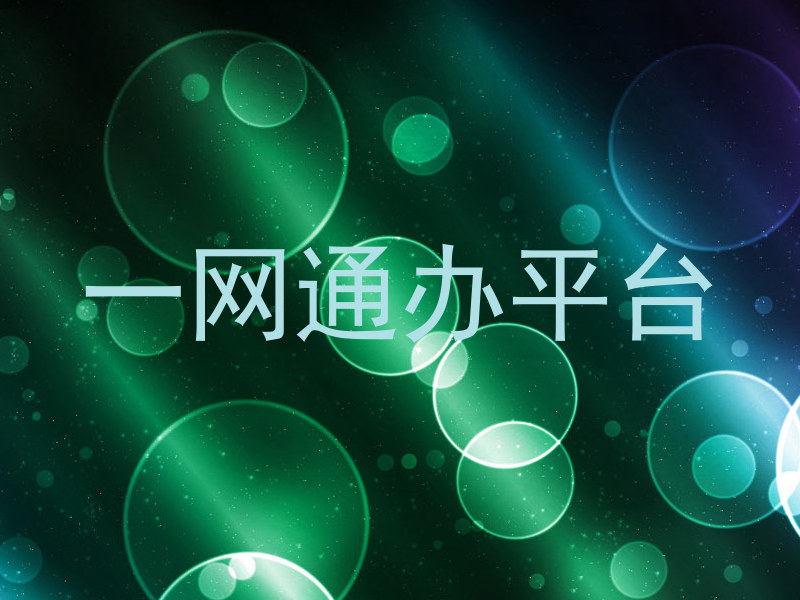 一网通办平台