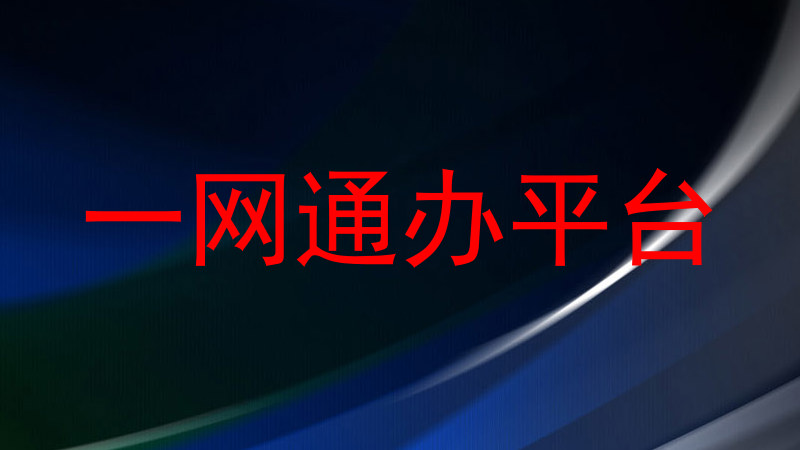 一网通办平台