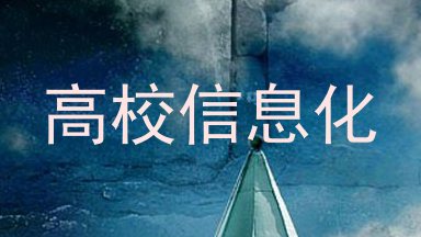 高校信息化