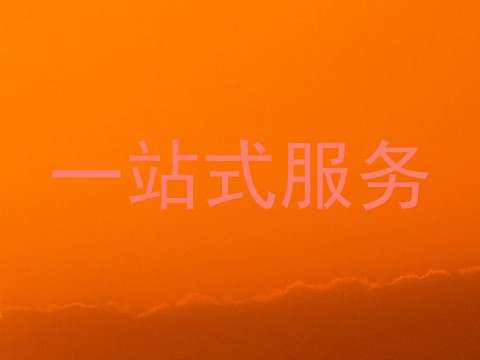 一站式服务