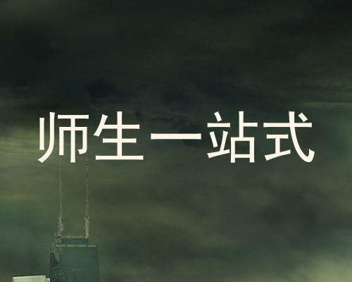 师生一站式