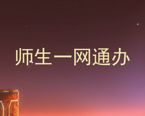 师生一网通办