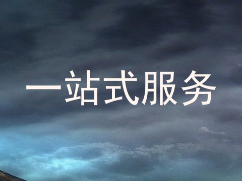 一站式服务