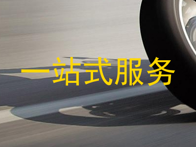 一站式服务