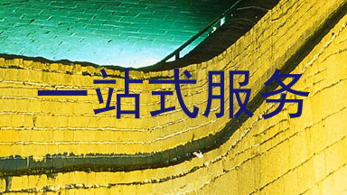 一站式服务