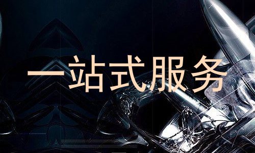 一站式服务