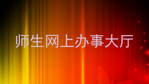 师生网上办事大厅