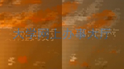 大学网上办事大厅