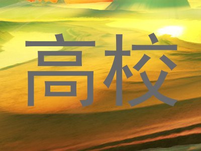 高校