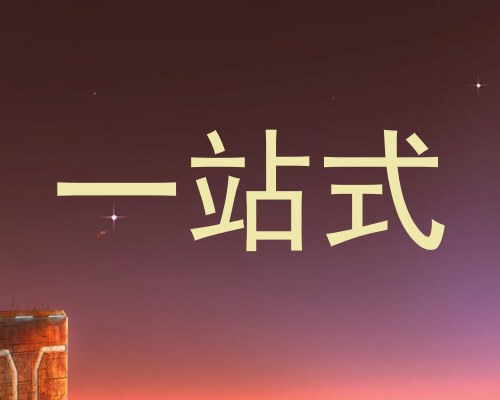 一站式
