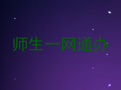 师生一网通办