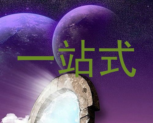 一站式