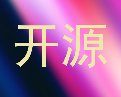开源