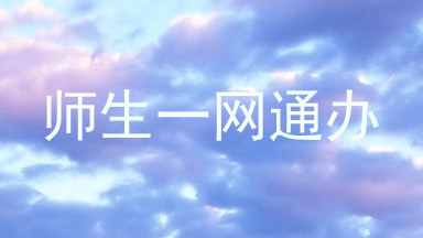 师生一网通办