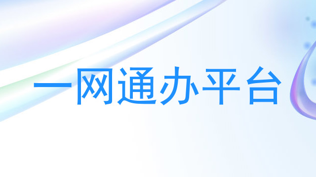 一网通办平台