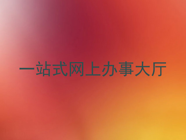 一站式网上办事大厅