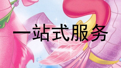 一站式服务