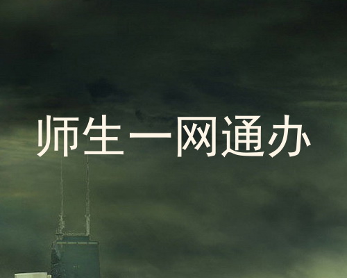 师生一网通办