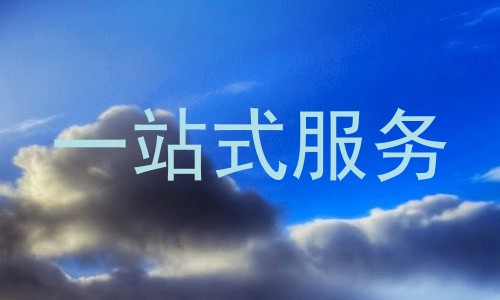 一站式服务
