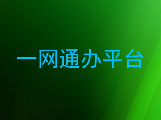 一网通办平台
