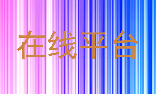 在线平台