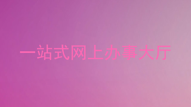 一站式网上办事大厅