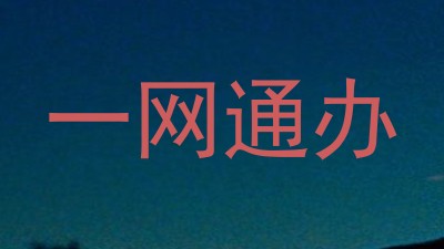 一网通办