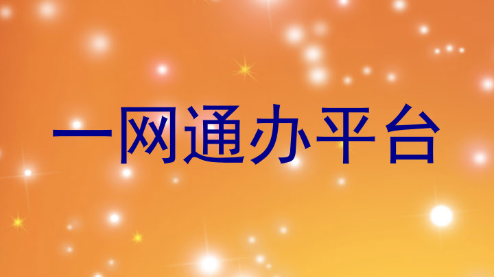 一网通办平台